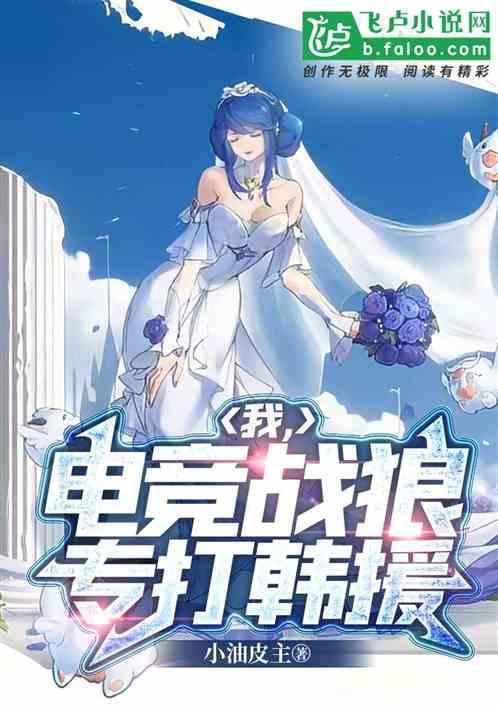 我，电竞战狼，专打韩援