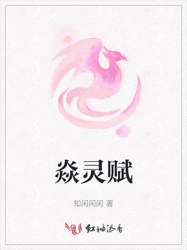 焱灵赋