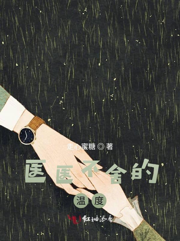 医医不舍的温度