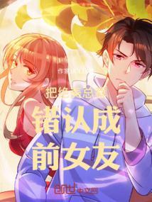 把绝美总裁错认成前女友