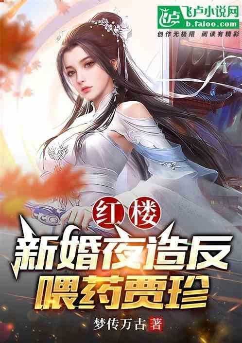 红楼：新婚夜造反，喂药贾珍！