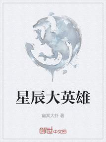星辰大英雄