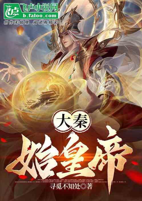 大秦：始皇帝