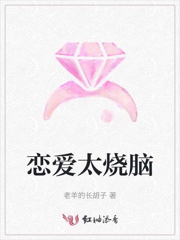 恋爱太烧脑