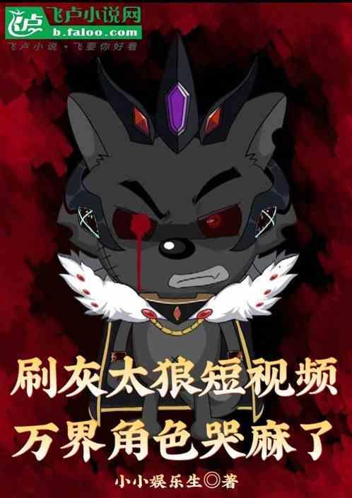 刷灰太狼短视频，万界角色哭麻了