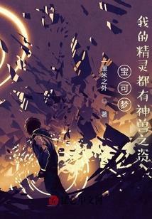宝可梦：我的精灵都有神兽之资