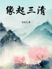 缘起三清