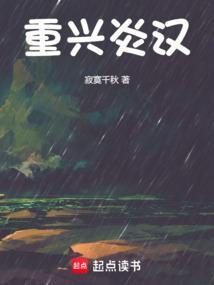 重兴炎汉
