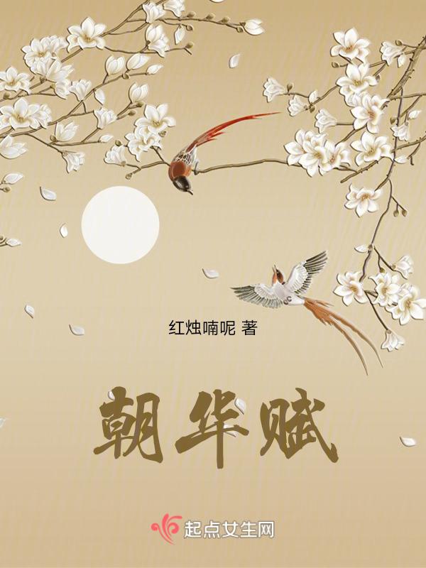 朝华赋