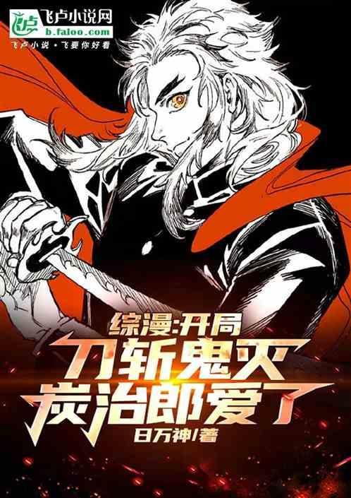 综漫：开局刀斩鬼灭，炭治郎爱了