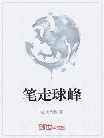 笔走球峰