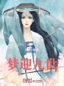 梦迎九世