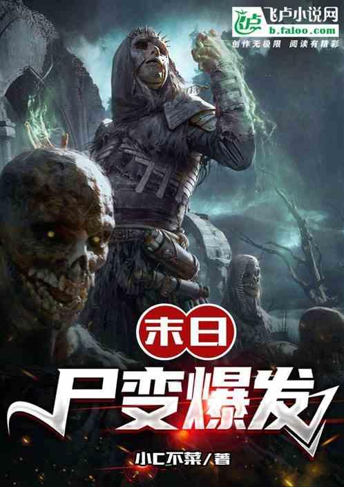 末日：尸变爆发
