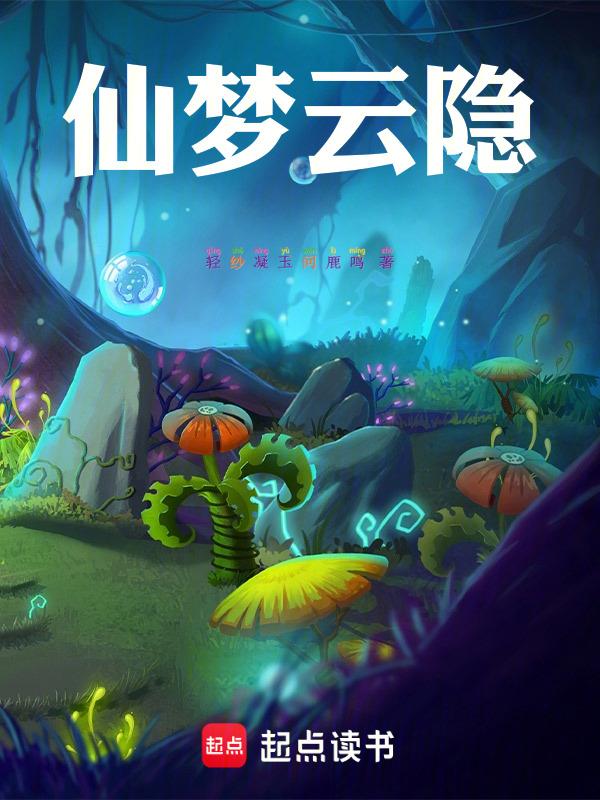 仙梦云隐