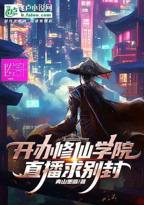 开办修仙学院，直播求别封