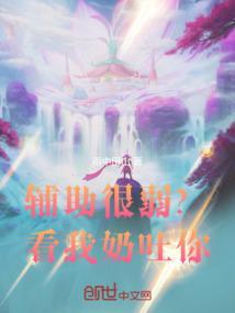 辅助很弱？看我奶吐你