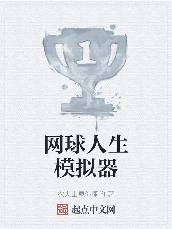 网球人生模拟器