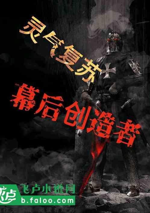 灵气复苏：幕后创造者