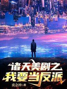 诸天美剧之我要当反派