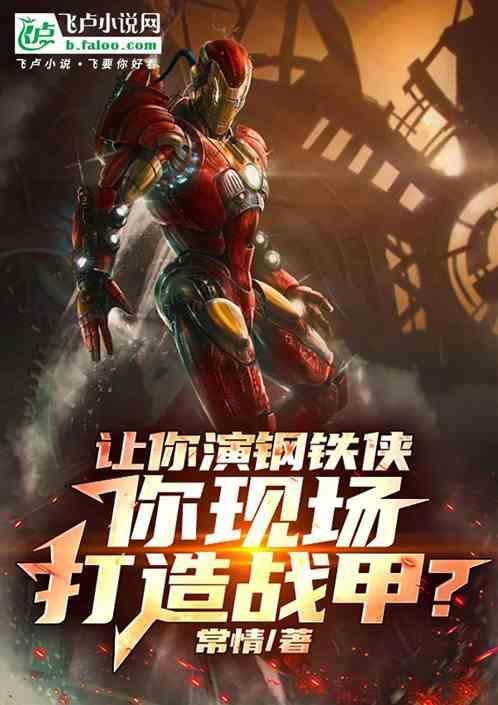 让你演钢铁侠，你现场打造战甲？