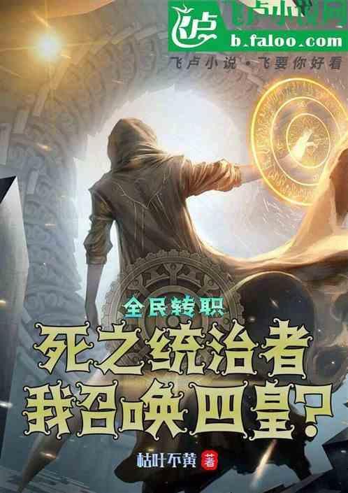 全民转职：死之统治者召唤四皇？