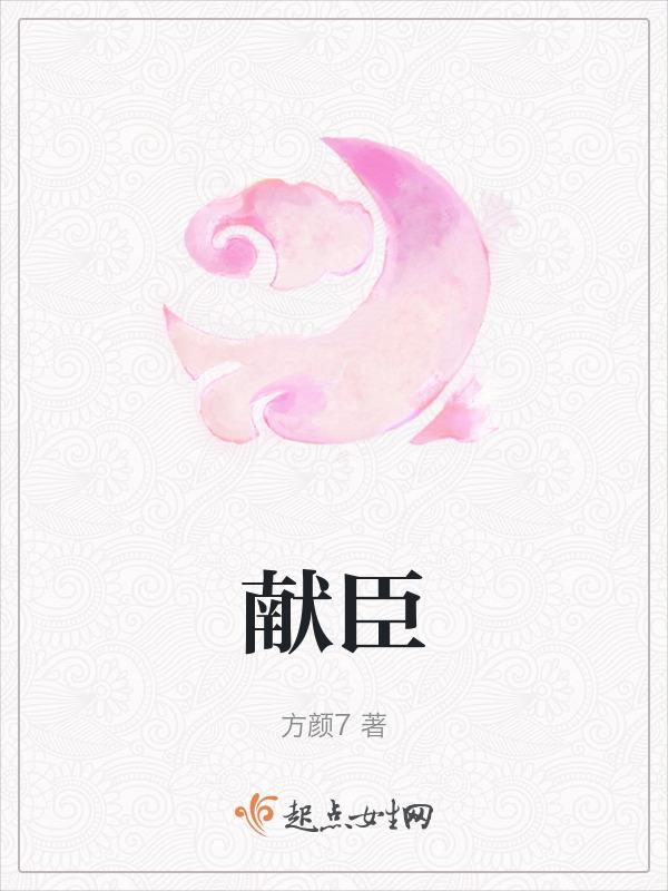 献臣