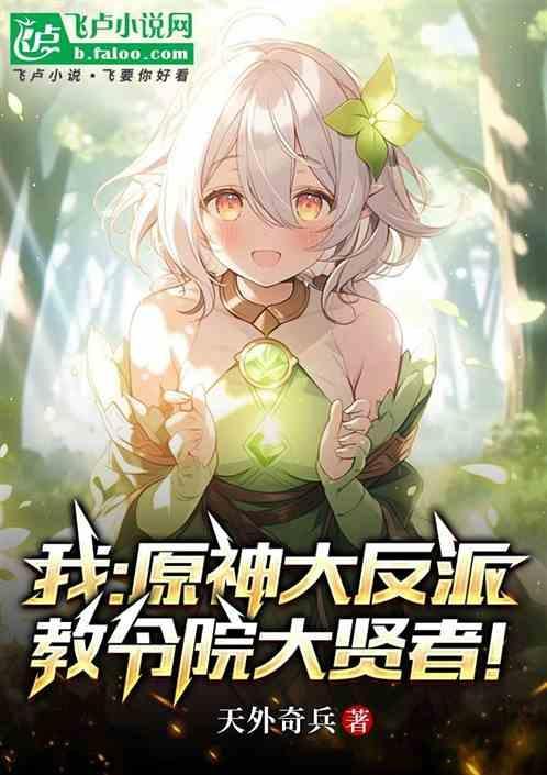 我：原神大反派，教令院大贤者！