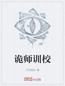诡师训校