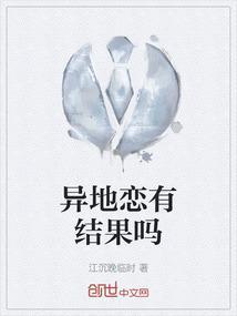 异地恋有结果吗