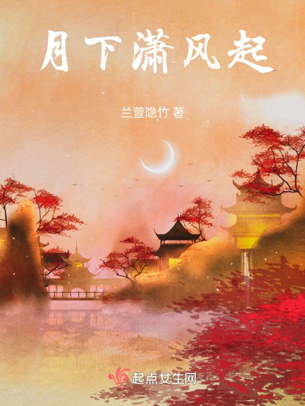 月下潇风起