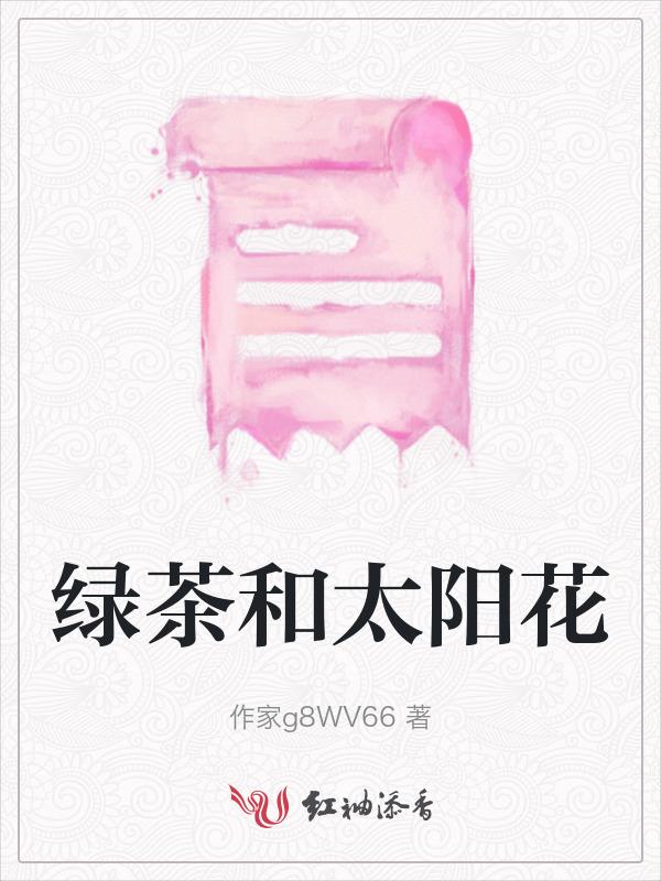 绿茶和太阳花