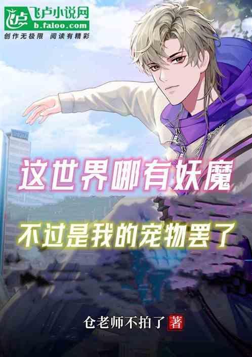 这世界哪有妖魔，不过是我的宠物