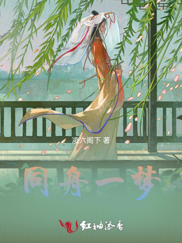 同舟一梦