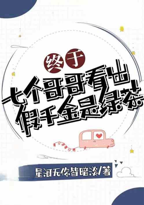 终于七个哥哥看出假千金是绿茶