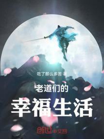 老道们的幸福生活