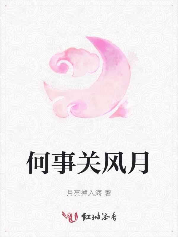 何事关风月