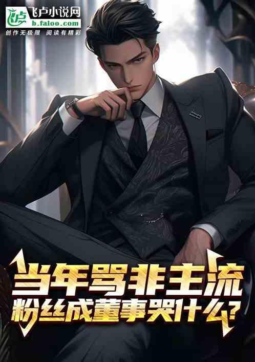 当年骂非主流，粉丝成董事哭什么