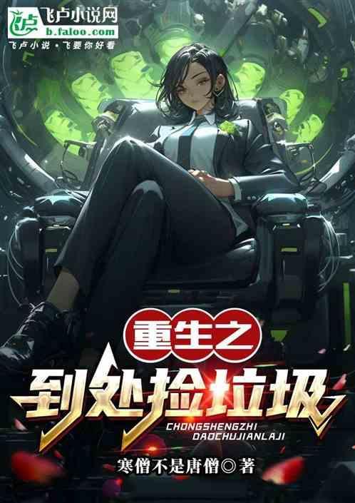 重生之到处捡垃圾