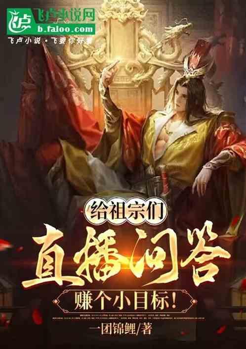 给祖宗们直播问答赚个小目标