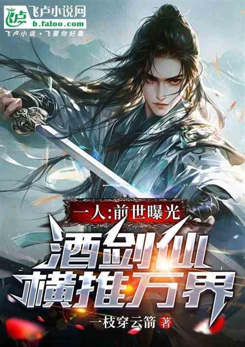 一人：前世曝光，酒剑仙横推万界
