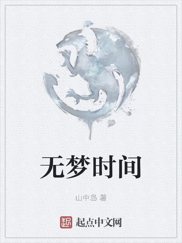 无梦时间
