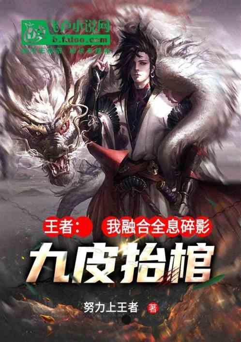 王者：九皮抬棺；我融合全息碎影