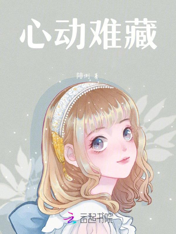 心动难藏
