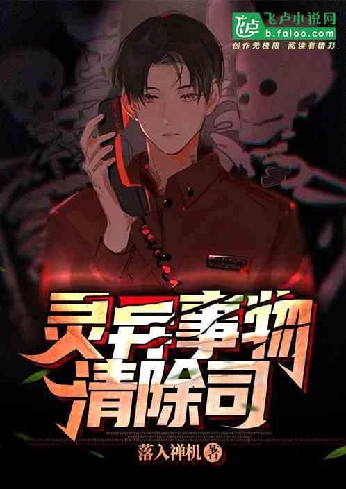 灵异事物清除司