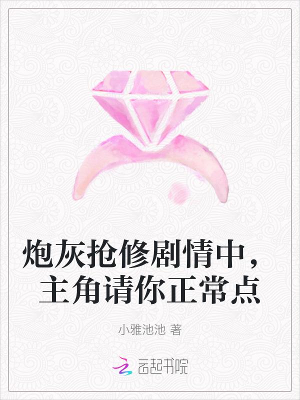 炮灰抢修剧情中，主角请你正常点