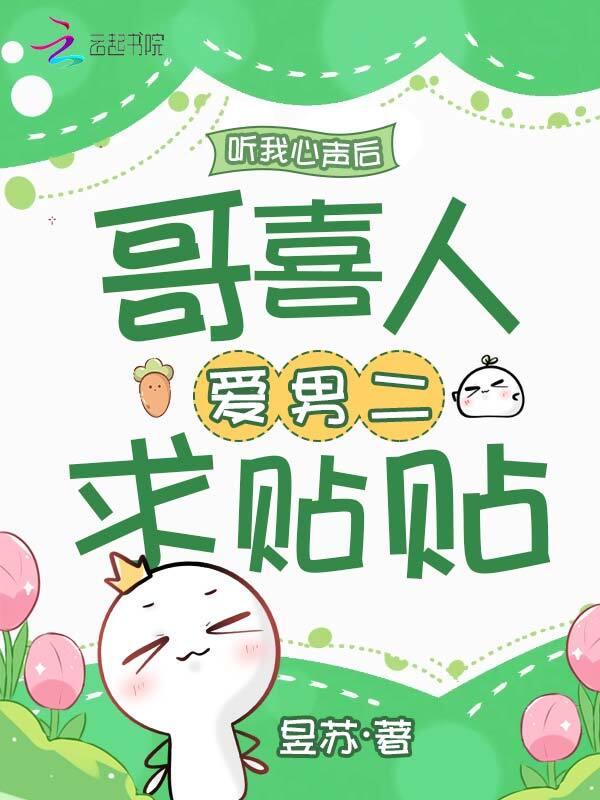 听我心声后，哥喜人爱男二求贴贴