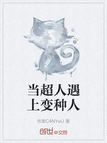 当超人遇上变种人