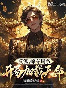 反派：掠夺词条，开局加载天命！