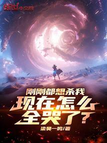 刚刚都想杀我，现在怎么全哭了？