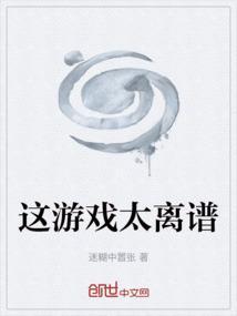 这游戏太离谱